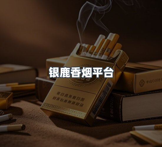 关于银鹿香烟平台